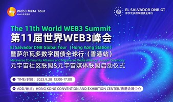 第11届世界WEB3峰会