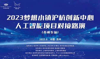 【创投路演】2023梦想小镇沪杭创新中心人工智能项目融资对接路演