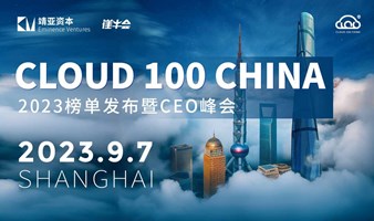 2023 Cloud 100 China 榜单发布暨线下峰会