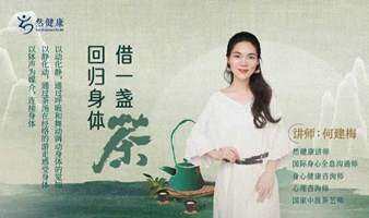 借一盞茶回歸身體