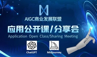 AIGC应用：ChatGPT和Midjourney线下公开课/分享会