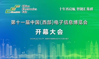第十一届中国（西部）电子信息博览会开幕大会暨2023成渝地区双城经济圈电子信息产业高质量协同发展大会