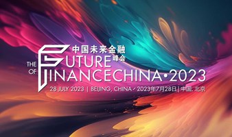 亚洲银行家2023中国未来金融峰会