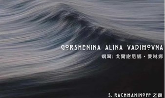 码字人 x 赋格音乐酒会：对话拉赫玛尼诺夫-Gorshenina Alina Vadimovna独奏