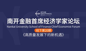 南开金融首席经济学家论坛线下第20期