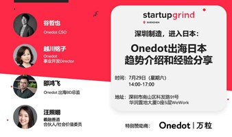 深圳制造，进入日本：Onedot出海日本趋势介绍和经验分享