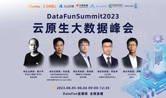 DataFunSummit2023：云原生大数据峰会