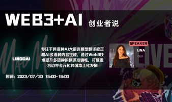 Web3+AI:创业者说1：LingoAI