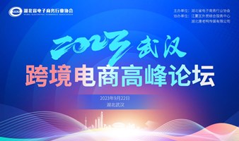 报名通道 | 武汉电博会-武汉跨境电商高峰论坛