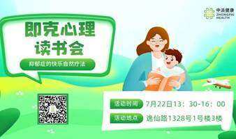 即克心理讀書會：《抑郁的真相·抑郁癥的快樂療法》
