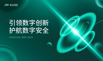 SUSECON 深圳峰会 2023