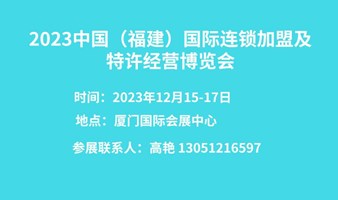 2023年福建厦门12月连锁加盟及特许经营博览会