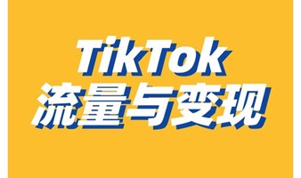【TikTok＋跨境＋外贸】TikTok商业生态与红利机遇，TikTok流量赋能跨境/外贸5种打法，低成本入局TikTok赛道3个建议