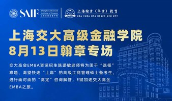 上海交通大学高级金融学院EMBA-校园开放日