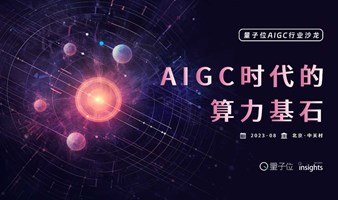 量子位行业沙龙「AIGC时代的算力基石」——全景解读AIGC算力的发展机遇