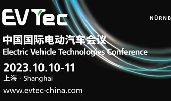 EVTec2023 中国国际电动汽车会议