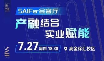 上海交通大学上海高级金融学院SAIFer会客厅：产融结合，实业赋能