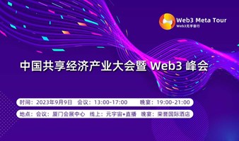 中国共享经济产业大会暨 Web3 峰会