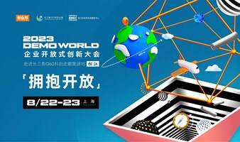 2023 DEMO WORLD 企业开放式创新大会