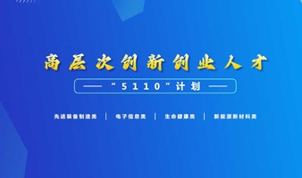 杭州市富阳区高层次创新创业人才“5110”项目申报