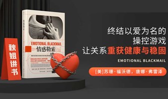 北京线下读书会《情感勒索》终结以爱为名的操纵游戏，让关系重获健康与稳固