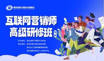 互联网营销师高级研修班