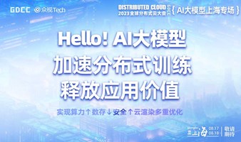 【邀请函】2023AIGC科技周 · AI云智上海专场 | 全球分布式云大会
