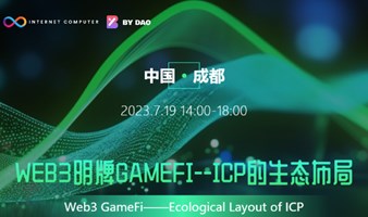 WEB3明牌GameFi--ICP的生态布局