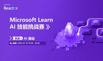 Microsoft Learn AI 技能挑战赛 | 实战一： AI 基础 