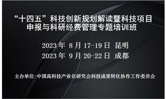 “十四五”科技创新规划解读暨科技项目申报与科研经费管理专题培训班(8月昆明)