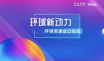 深圳站_环球资源出口论坛-环球新动力