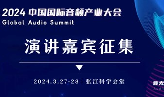 2024中国国际音频产业大会（GAS）演讲嘉宾征集令启动！