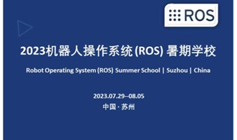 2023中国机器人操作系统（ROS）暑期学校入校报备及课程补录