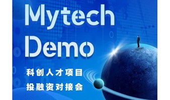 Mytech Demo 科创人才项目投融资对接会