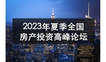 2023年夏季全国房地产投资高峰论坛（第二场）