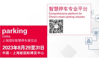 Parking China 上海国际智慧停车展览会