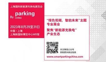 Parking China 上海国际新能源充换电展览会