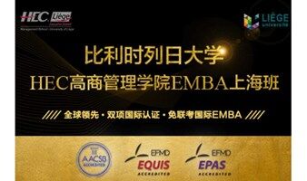 比利时列日大学HEC高商管理学院EMBA硕士（2024上海春季班）