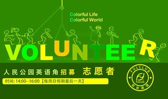上海英语交流会招募志愿者volunteer 英语角