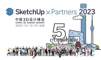 2023 SketchUp×Partners中国3D设计峰会