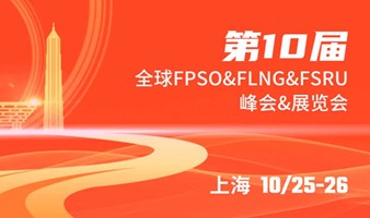 第十届全球FPSO&FLNG&FSRU大会暨展览会2023