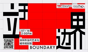 TEDxShenzhenSalon | 立于边界