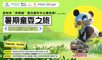 “湾得福”夏日嘉年华：童耍园区 聪明熊猫历险记