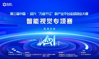第三届中国绍兴“万亩千亿”新产业平台 全球创业大赛—智能视觉专项赛 杭州分站赛