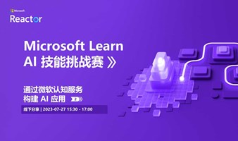 Microsoft Learn AI 技能挑战赛 | 通过微软认知服务构建 AI 应用