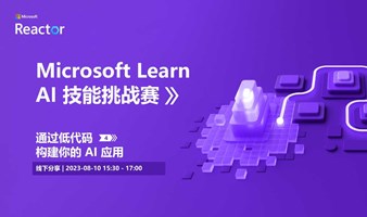 Microsoft Learn AI 技能挑战赛 | 通过低代码构建你的 AI 应用