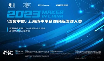 2023年“创客中国”上海市中小企业创新创业大赛——绿色低碳赛道项目征集