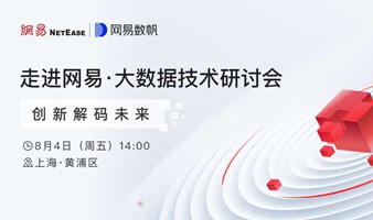 走进网易·大数据技术研讨会·上海站