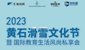 2023年7月29日黄石滑雪文化节国际教育私享会