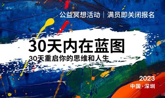 【深圳公益活动】30天内在蓝图打卡计划